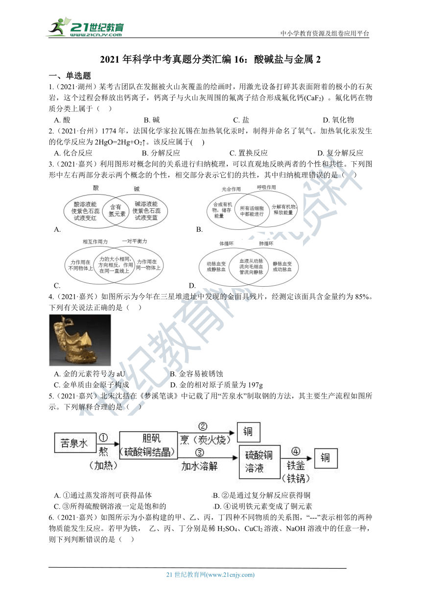 2021年科学中考真题分类汇编16：酸碱盐与金属2（含解析）