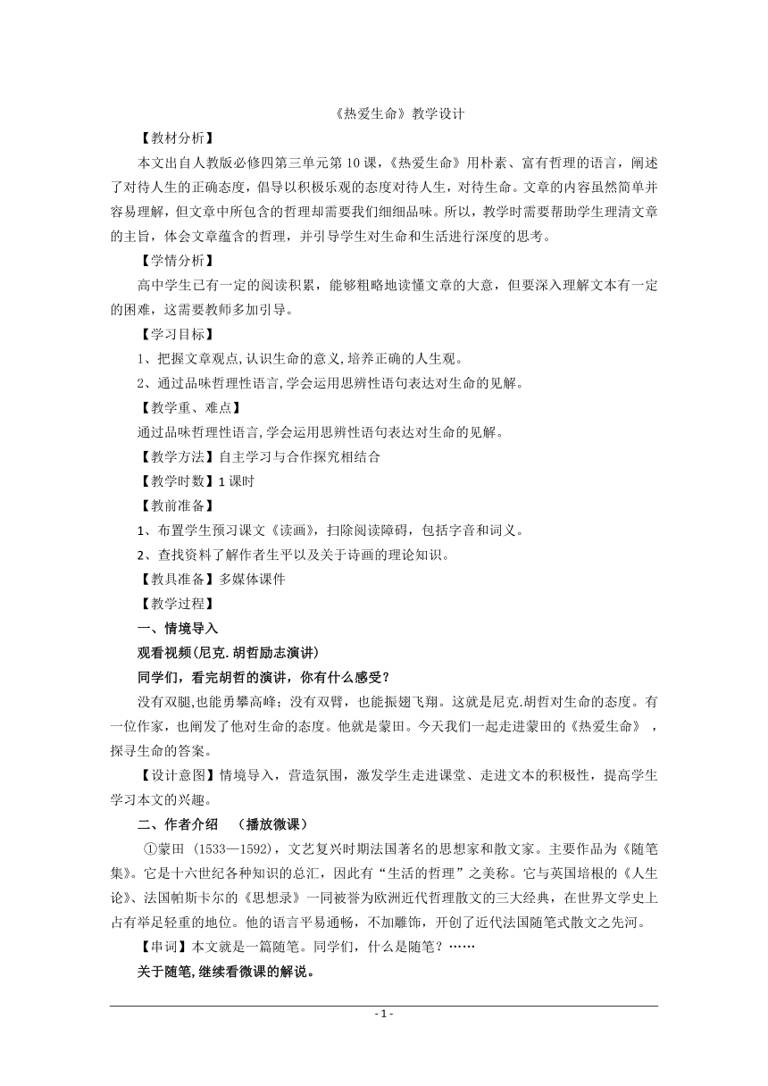 10.1《热爱生命》教案 2020-2021学年人教版高中语文必修4第三单元