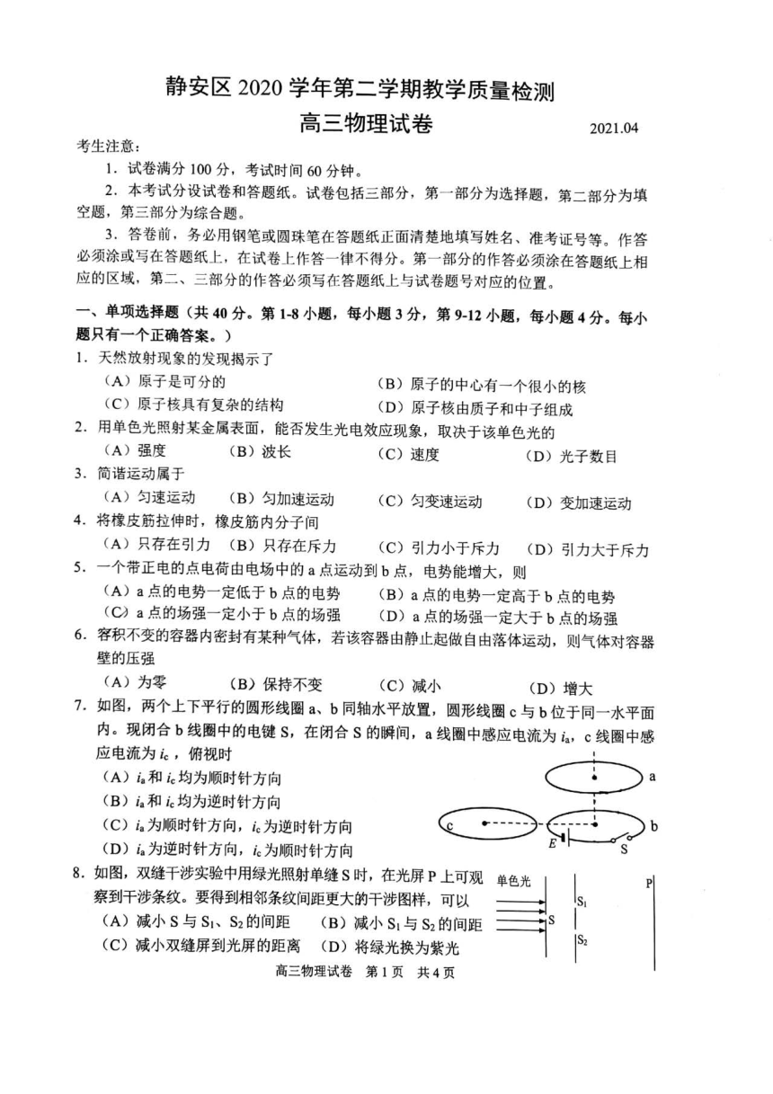 2021届上海市静安区高三物理二模试卷  PDF版含答案