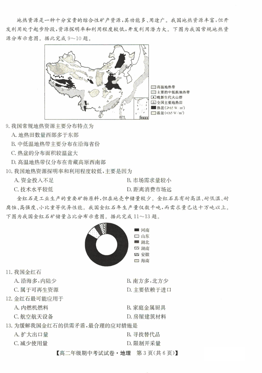 河北省沧州市运东四校2023-2024学年高二下学期4月期中联考地理试题（图片版无答案）
