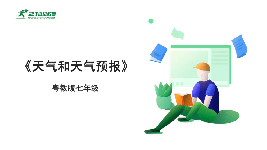 【新课标】4.1 天气和天气预报 课件（32页）