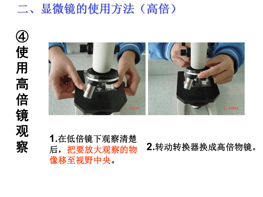 人教版高一生物必修1课件：第一章 显微镜的使用课件（共 51张PPT）