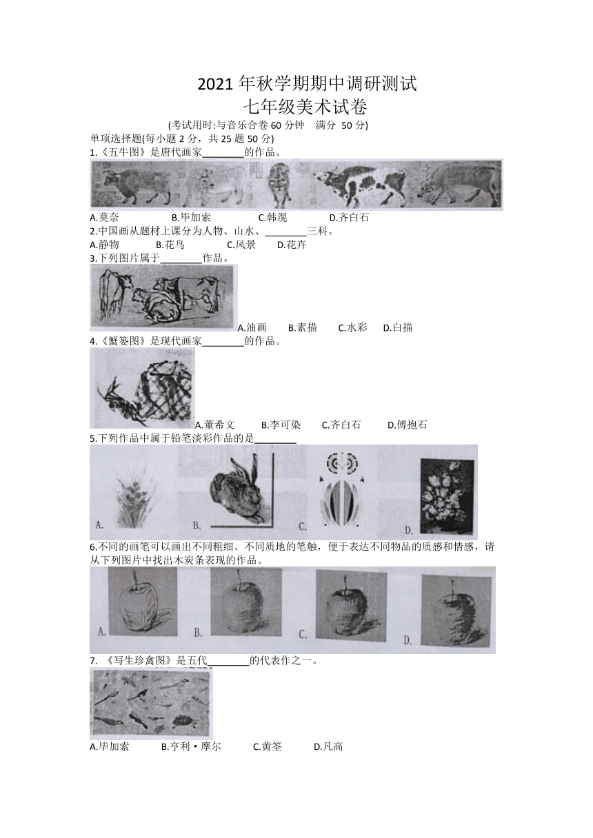 江苏省兴化市2021—2022学年七年级上学期期中考试美术试题（含答案）