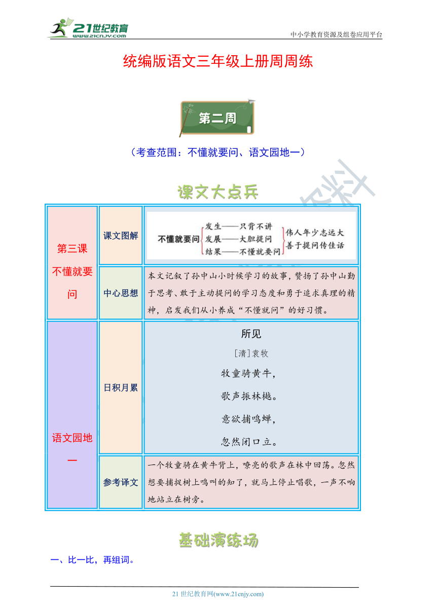 统编版语文三年级上册周周练 第2周（不懂就要问、语文园地一）（含答案）