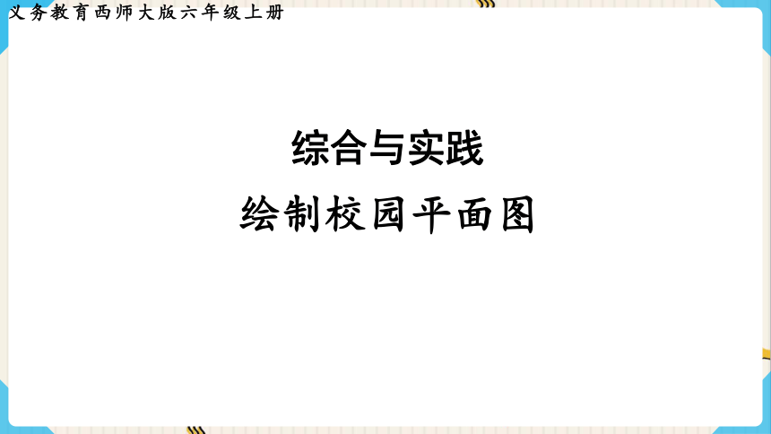 西师大版数学六年级上册 综合与实践  绘制校园平面图  课件（13张ppt)