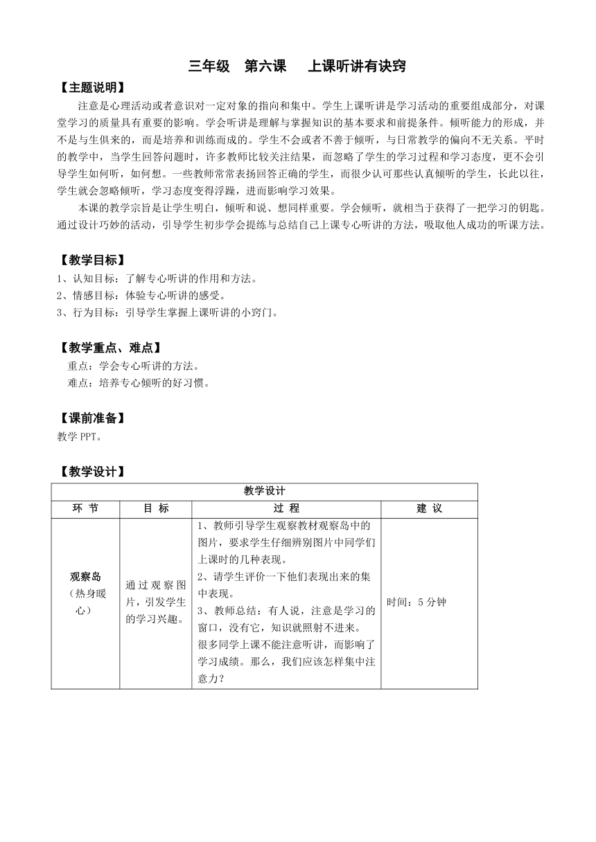 鄂科版心理健康教育全册三年级第六课上课听讲有诀窍教案（表格式）