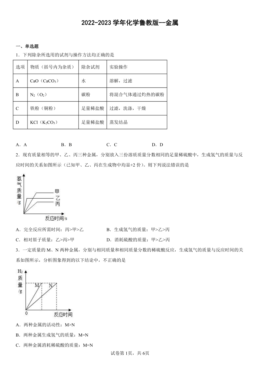 2022-2023学年化学鲁教版 金属（word   含答案）