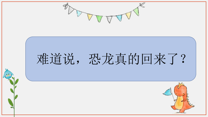 4《恐龙回来了》课件（24张PPT内嵌视频）