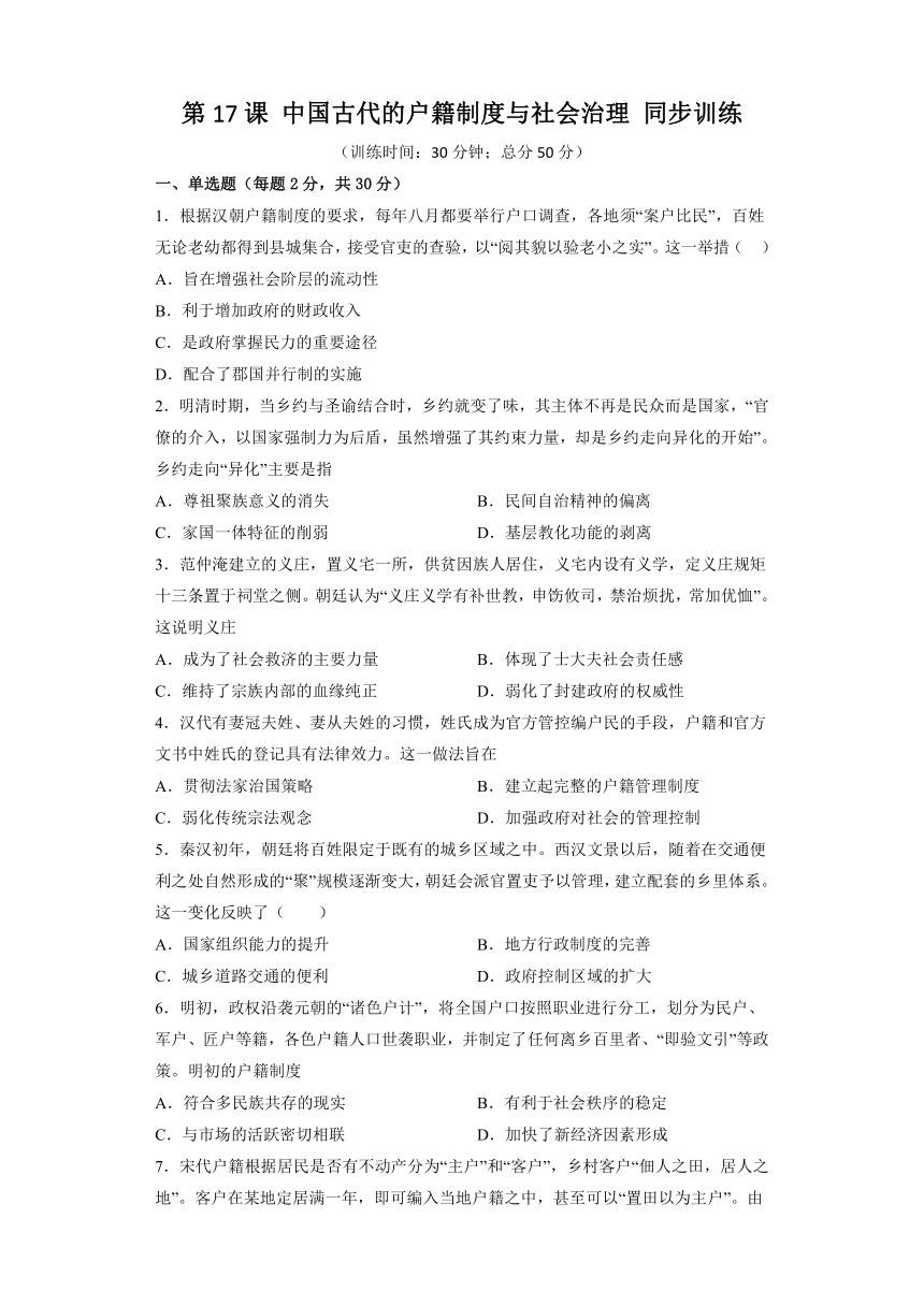 统编版高中历史选择性必修一：第17课 中国古代的户籍制度与社会治理 同步训练（含答案及解析）（全国通用）