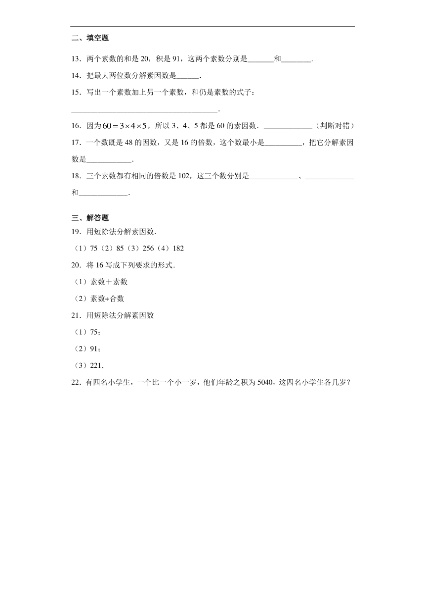 沪教版（五四学制）数学六上 1.4 素数、合数与分解素因数 练习（含答案）