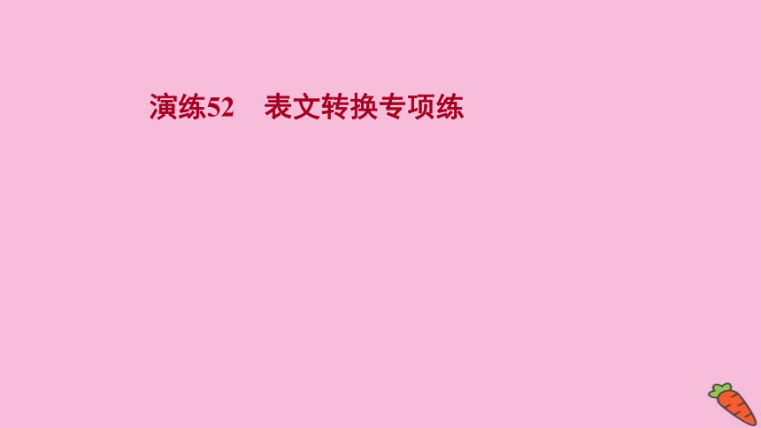 2022版高考语文人教版一轮复习课件：专题提升练 演练52 表文转换专项练（55张PPT）