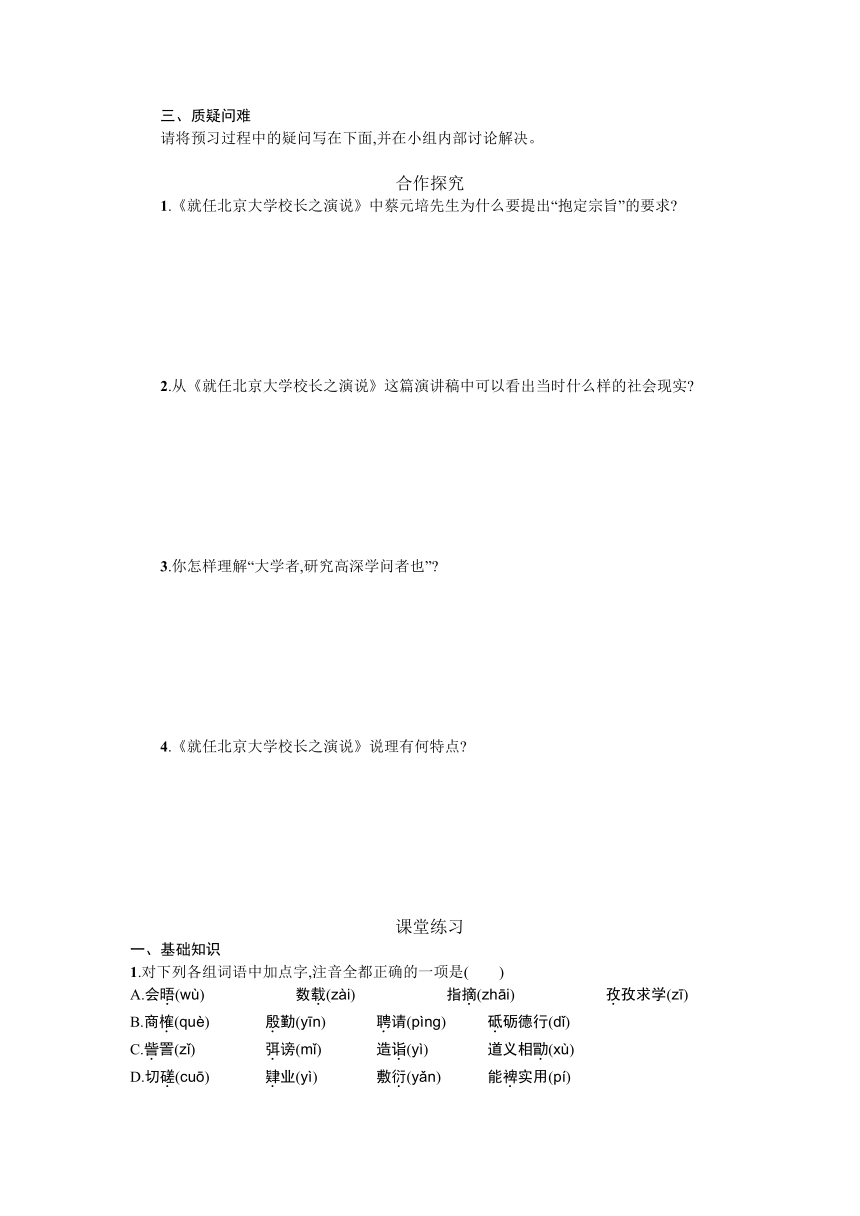 人教版高中语文必修二第四单元11《就任北京大学校长之演说》学案（含答案）