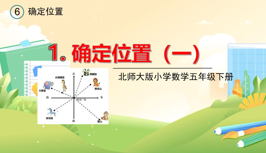 北师大版五年级数学下册《确定位置（一）》教学课件(共20张PPT)