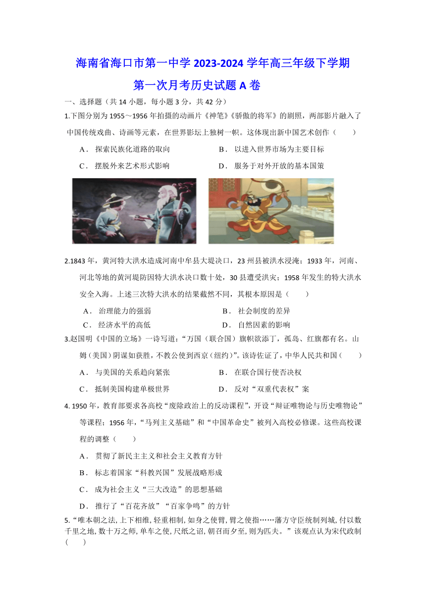 海南省海口市第一中学2023-2024学年高三下学期第一次月考（A卷）历史试题（含答案）