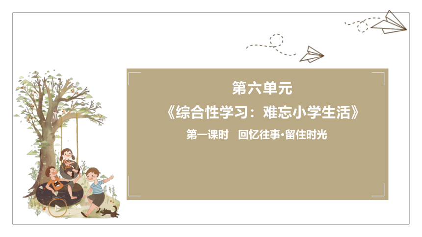 六年级下册 语文 第六单元《综合性学习：难忘小学生活》第一课时课件（22张 PPT）