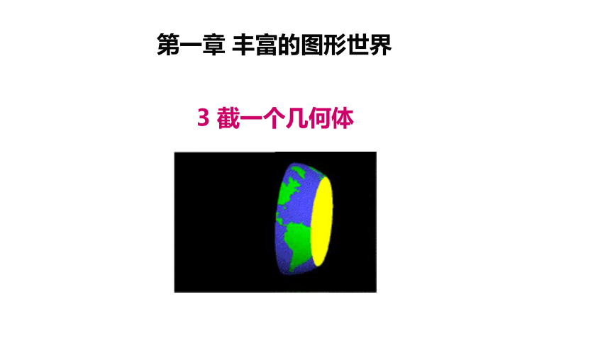 1.3 截一个几何体-北师大版七年级数学上册课件（33张）