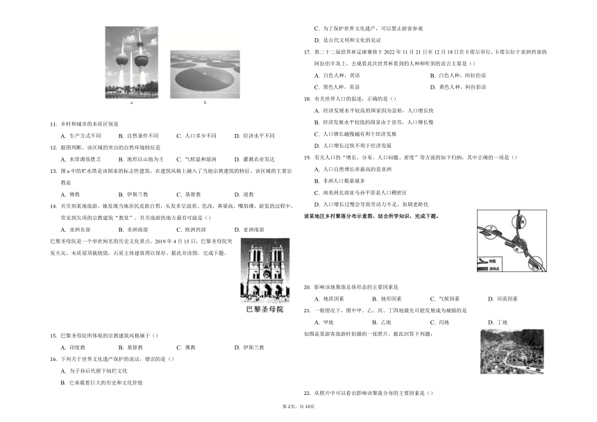 鲁教版地理六年级上册第四章《居民与聚落》综合测试（Word解析版）