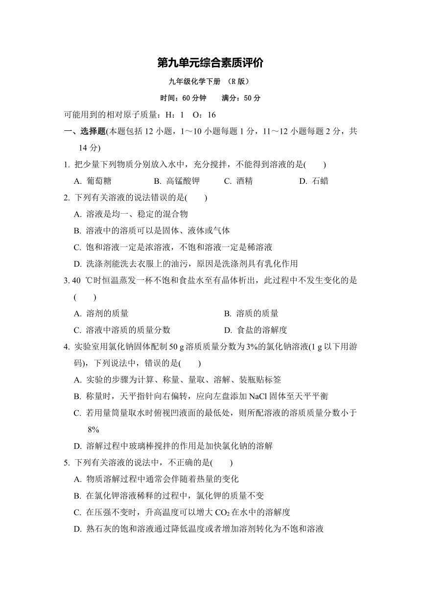 第九单元 溶液 综合素质评价    人教版九年级化学  (含答案)