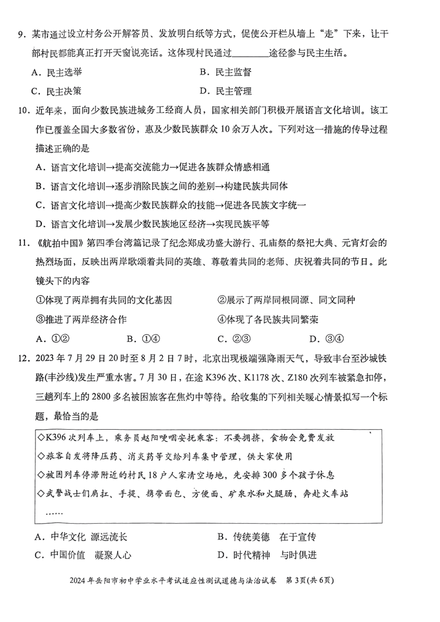 2024年湖南省岳阳市中考一模道德与法治试题（pdf版无答案）