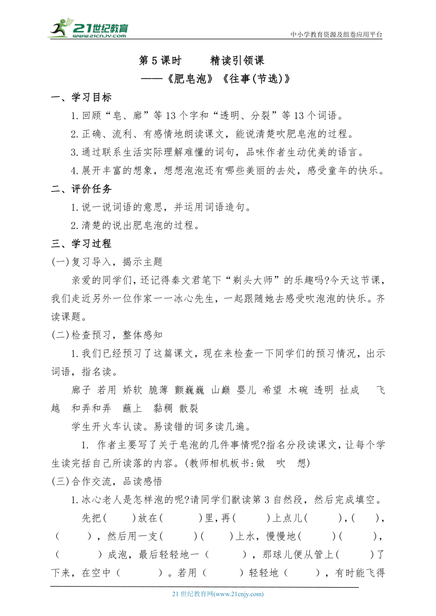 统编版语文三下第六单元第5课时 精读引领课《肥皂泡》《往事(节选)》教案