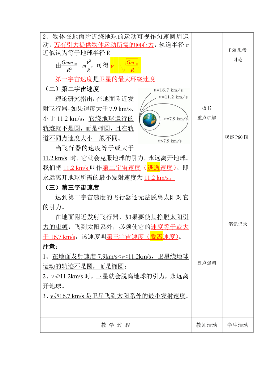 7.4 宇宙航行1 教学设计 （表格式）高一下学期物理人教版（2019）必修第二册