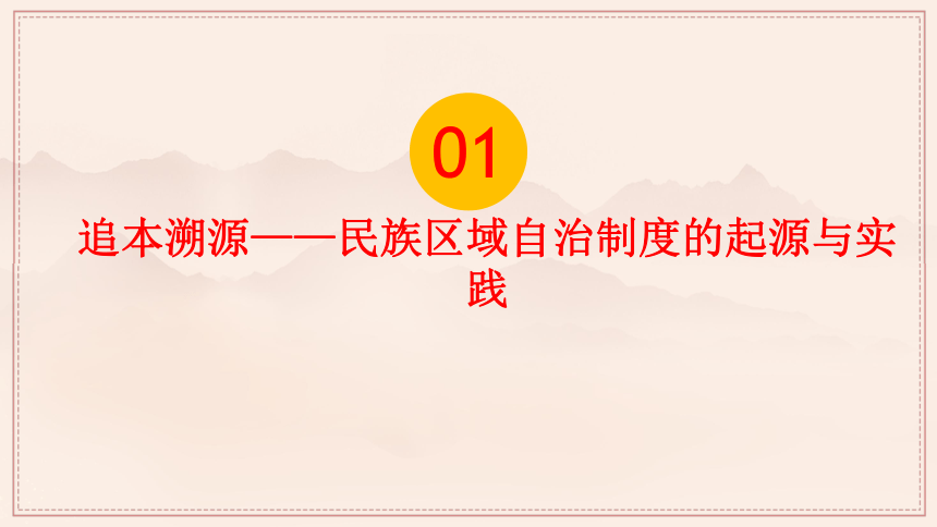 2021-2022学年统编版（2019）高中历史选择性必修一国家制度与社会治理-第13课 当代中国的民族政策 课件（26张ＰＰＴ）