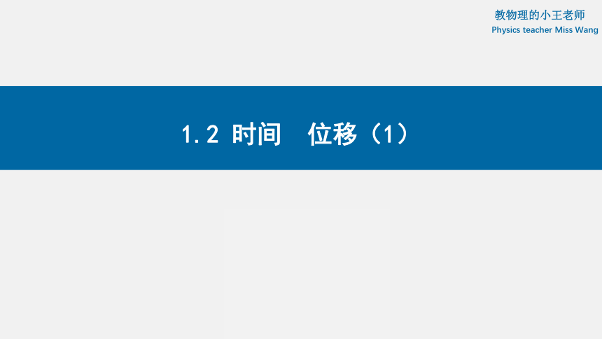 高中物理 人教版（2019）必修 第一册 第一章 第2节课——时间 位移（1）课件 (共15张PPT)