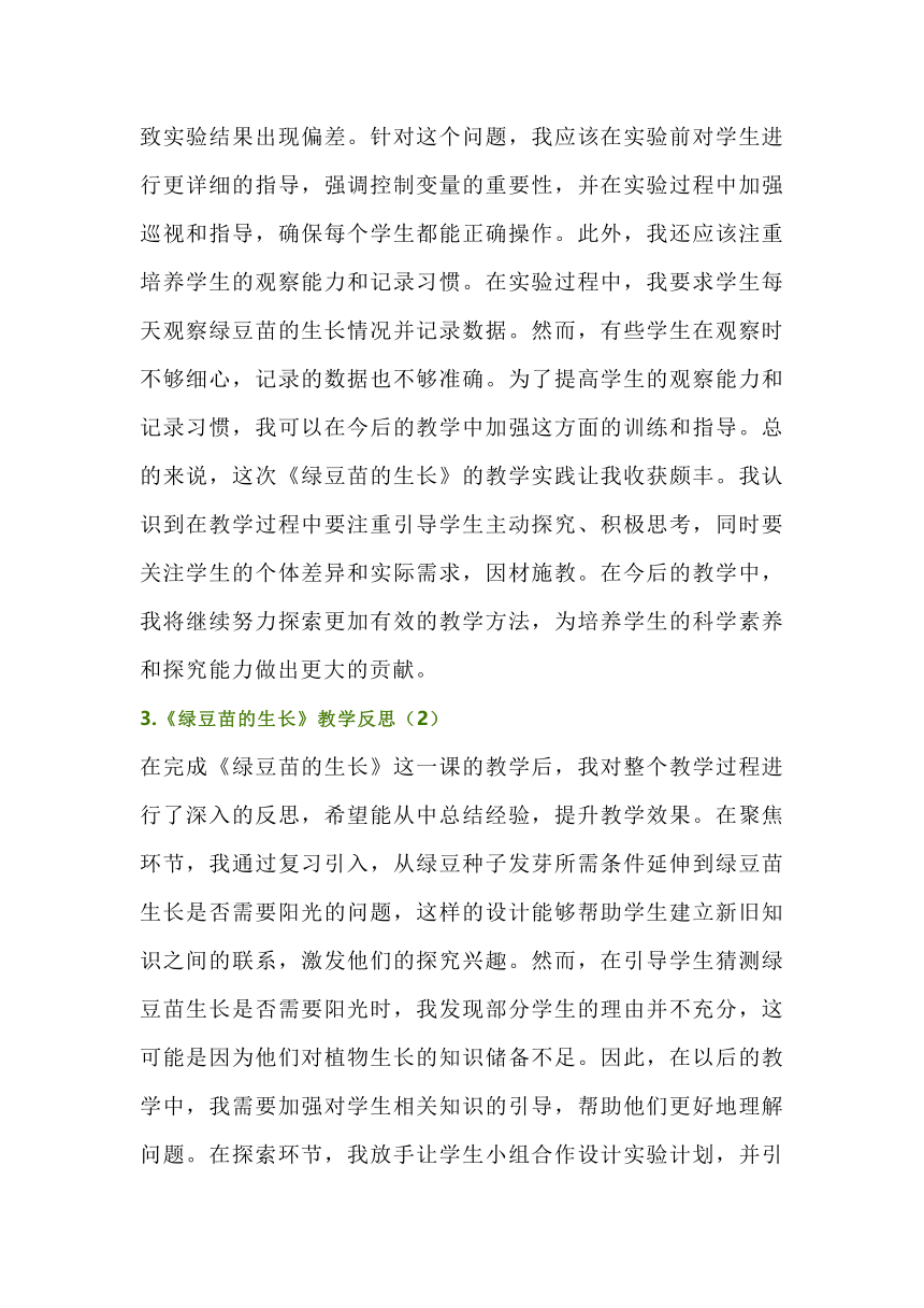 教科版科学五下第一单元《绿豆苗的生长》教学反思（3篇）