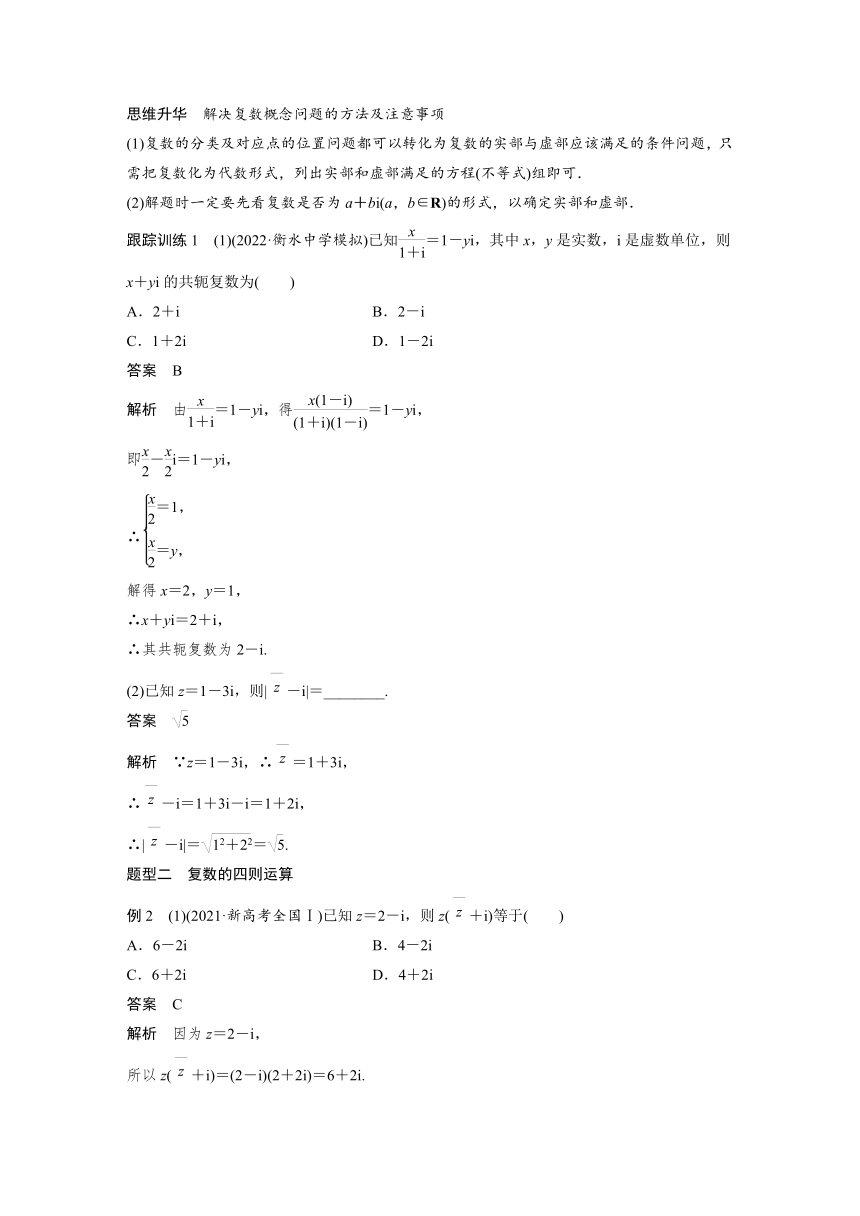 第五章 §5.5 复数 学案（Word版含解析）