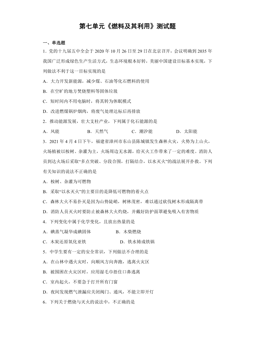 第七单元燃料及其利用测试题-2021-2022学年九年级化学人教版上册（word版 含答案）