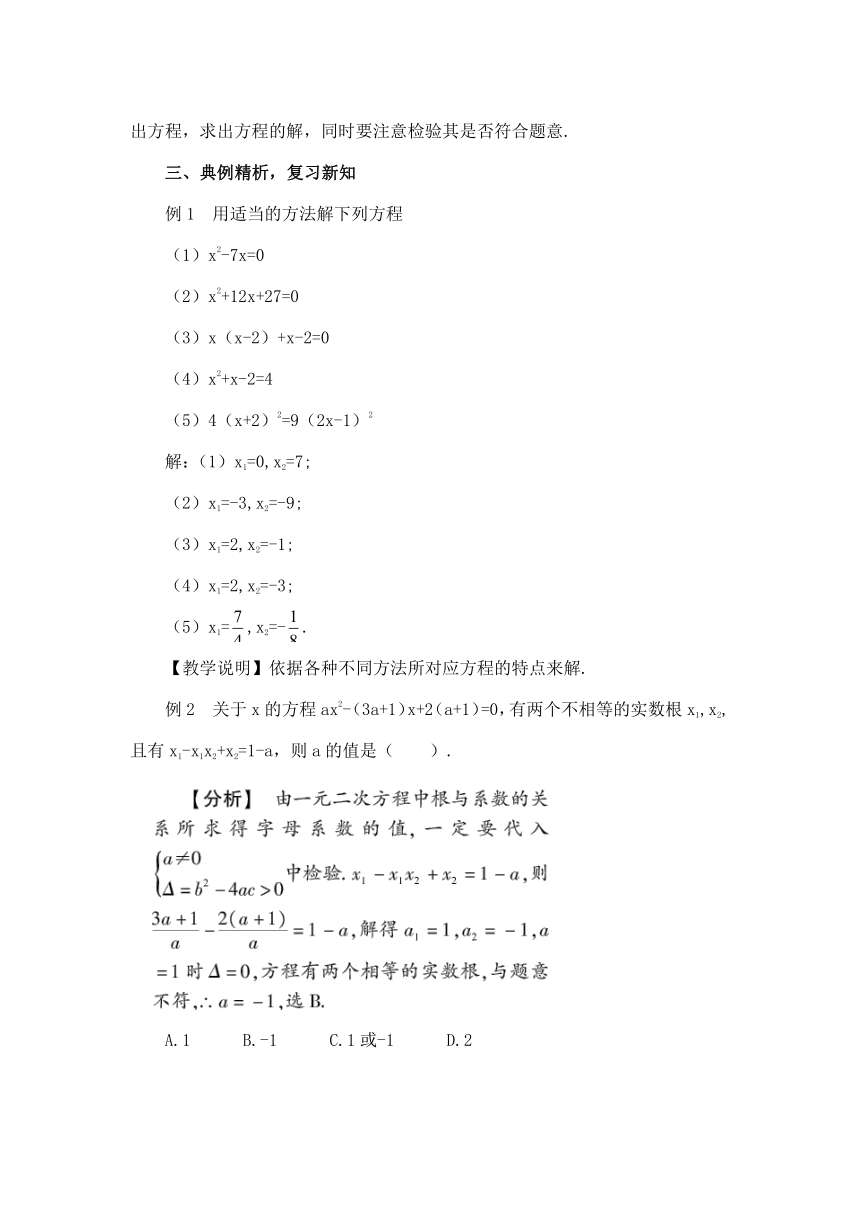 华师大版九上数学第22章一元二次方程复习教案