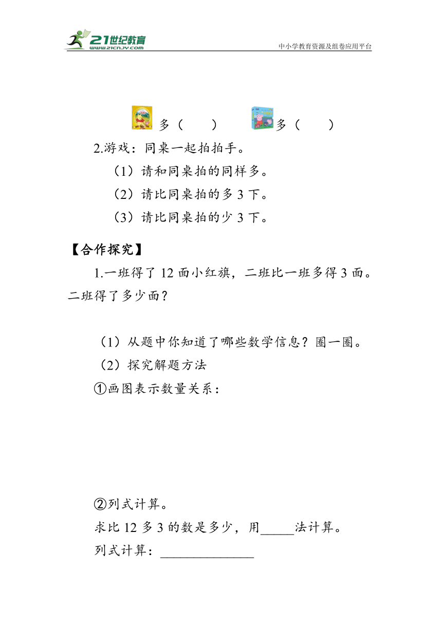 《求比一个数多(少)几是多少》（学案）人教版二年级数学上册