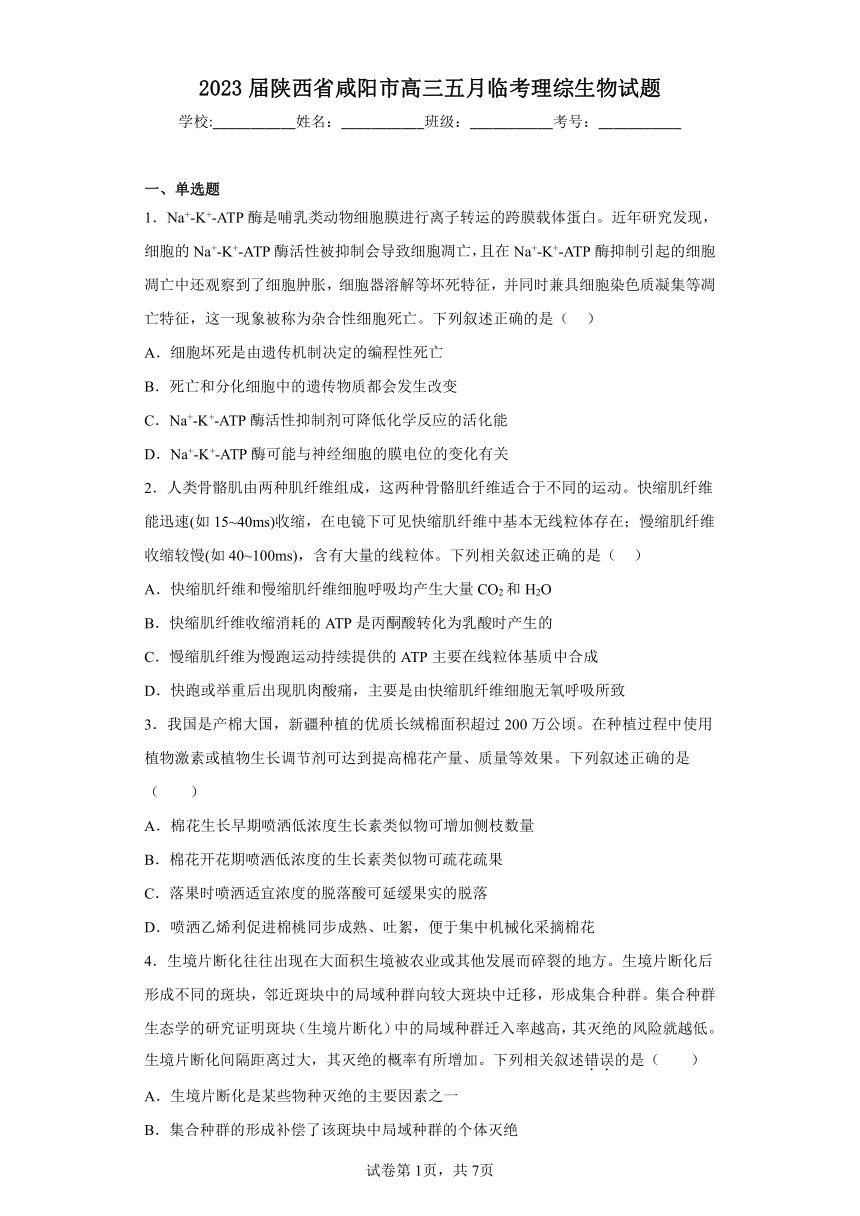 2023届陕西省咸阳市高三五月临考理综生物试题（含答案）