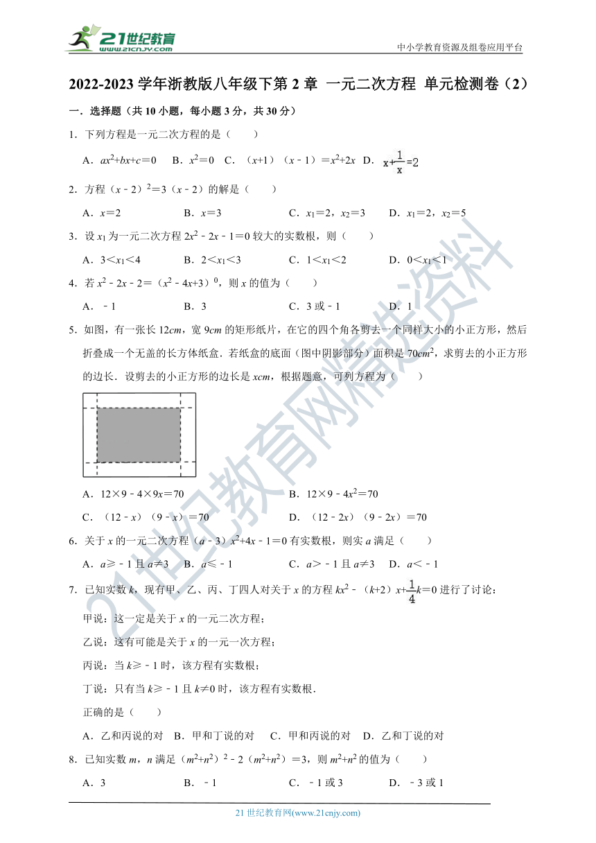 2022-2023学年浙教版八年级下第2章 一元二次方程 单元检测卷（2）（含解析）