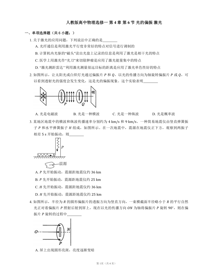 人教版高中物理选修一 第4章 第6节 光的偏振 激光(word版含答案)