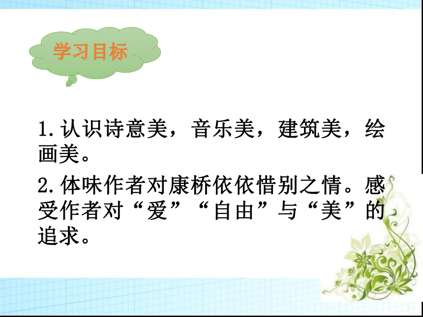 第二单元  6.2 《再别康桥》教学课件33张 2020-2021学年统编版高中语文选择性必修下册