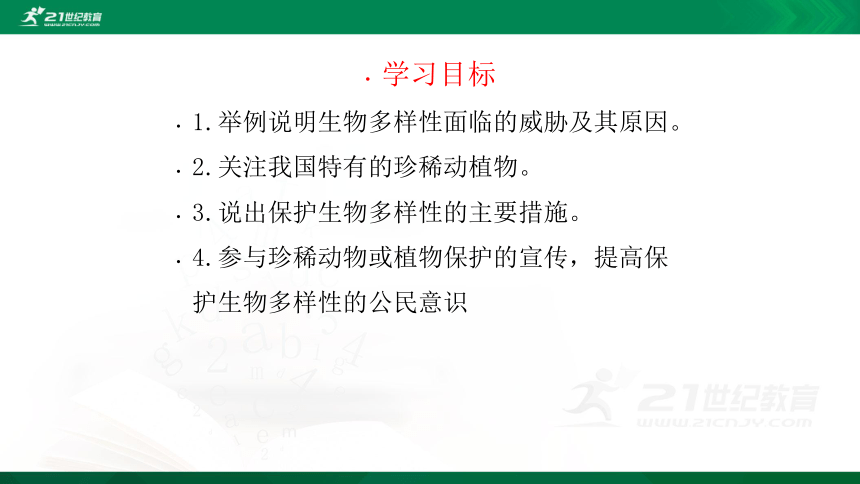 6.3保护生物的多样性 课件(共30张PPT)