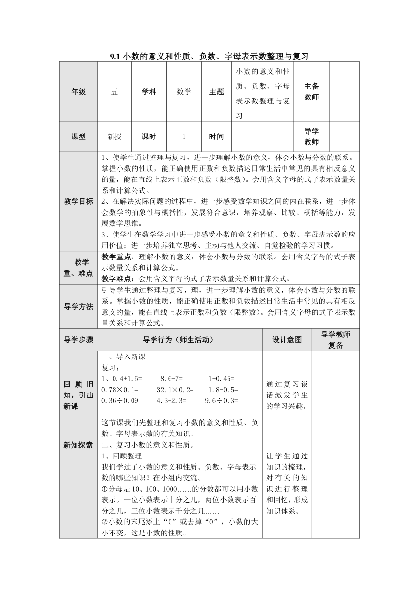 苏教版 五年级数学上册 9.1小数的意义和性质、负数、字母表示数整理与复习 教案（表格式）