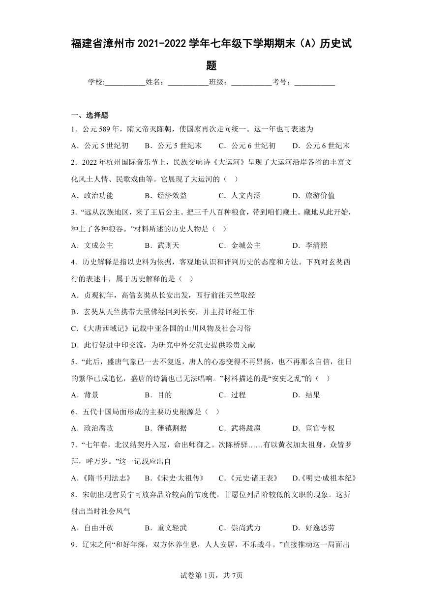 福建省漳州市2021-2022学年七年级下学期期末（A）历史试题(含答案)