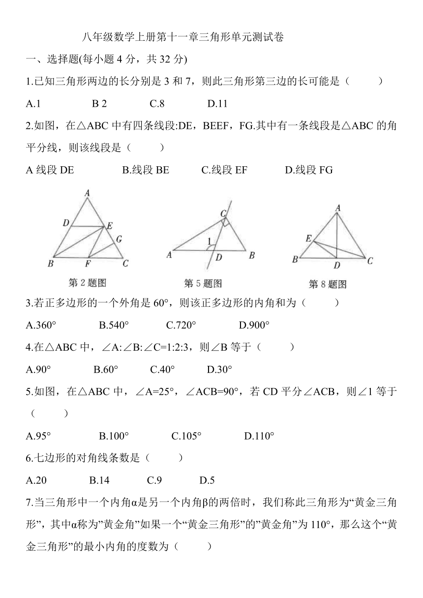 八年级数学上册第十一章三角形 单元测试卷(word版含图片答案)