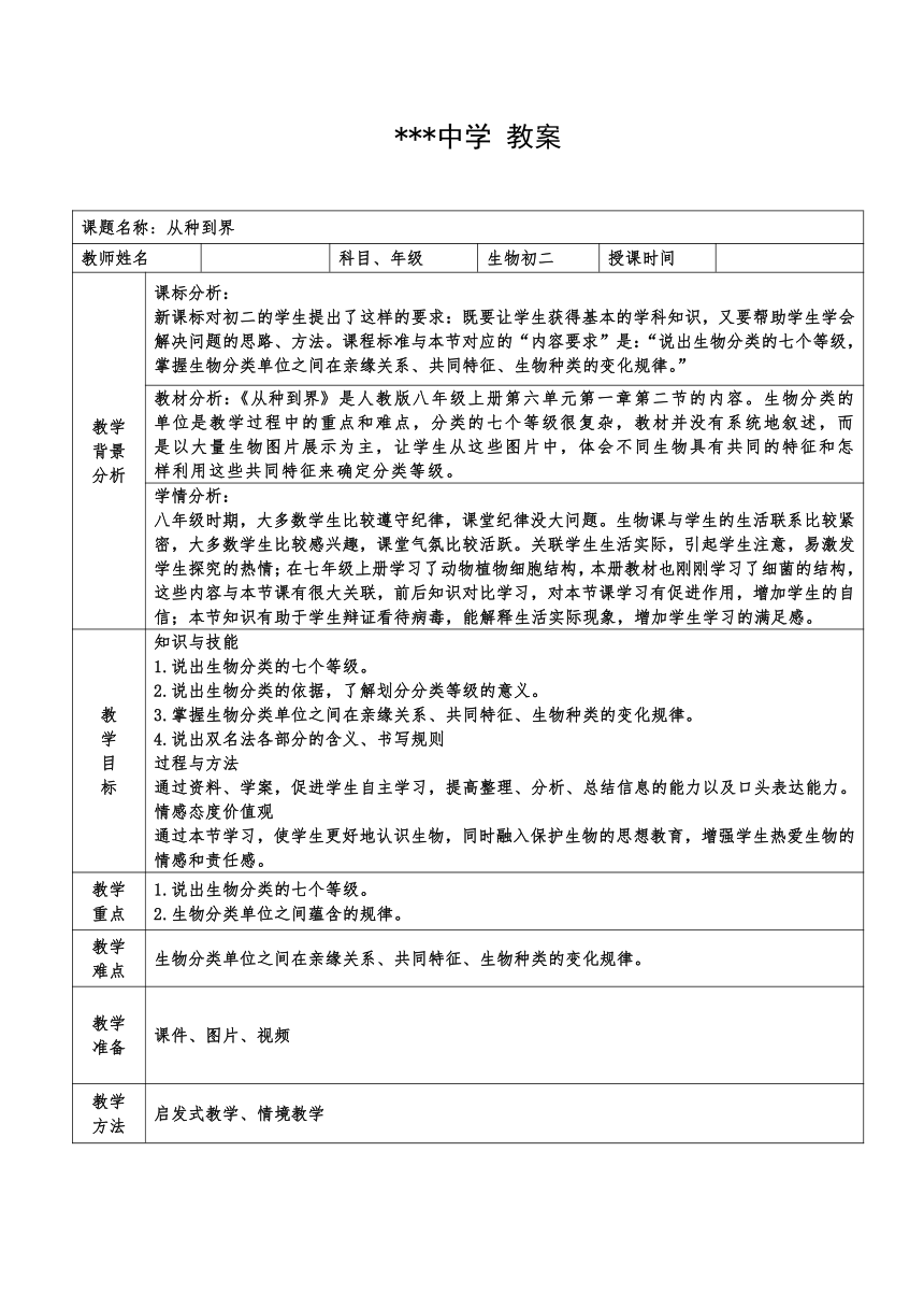 6.1. 2  从种到界  教案（表格式）2022-2023学年人教版生物八年级上册