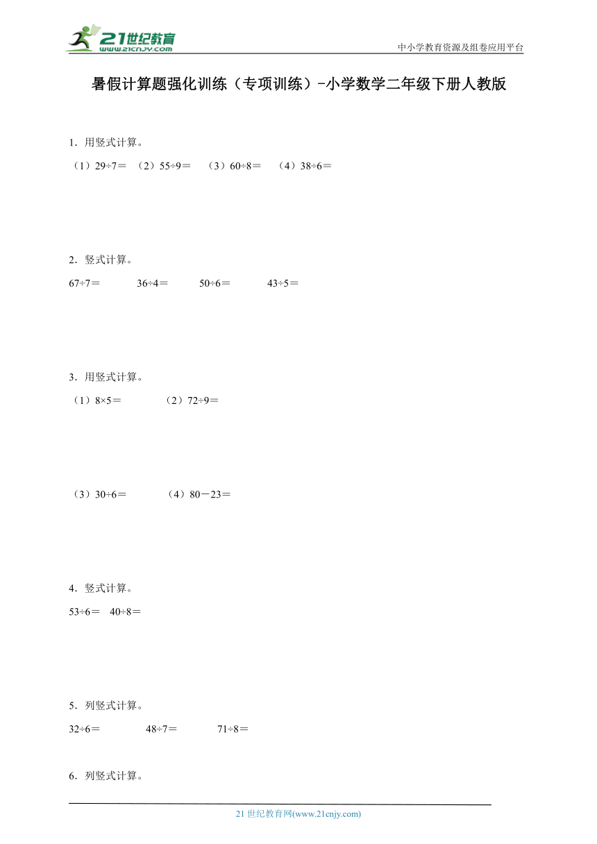 暑假计算题强化训练（专项训练）-小学数学二年级下册人教版（含答案）