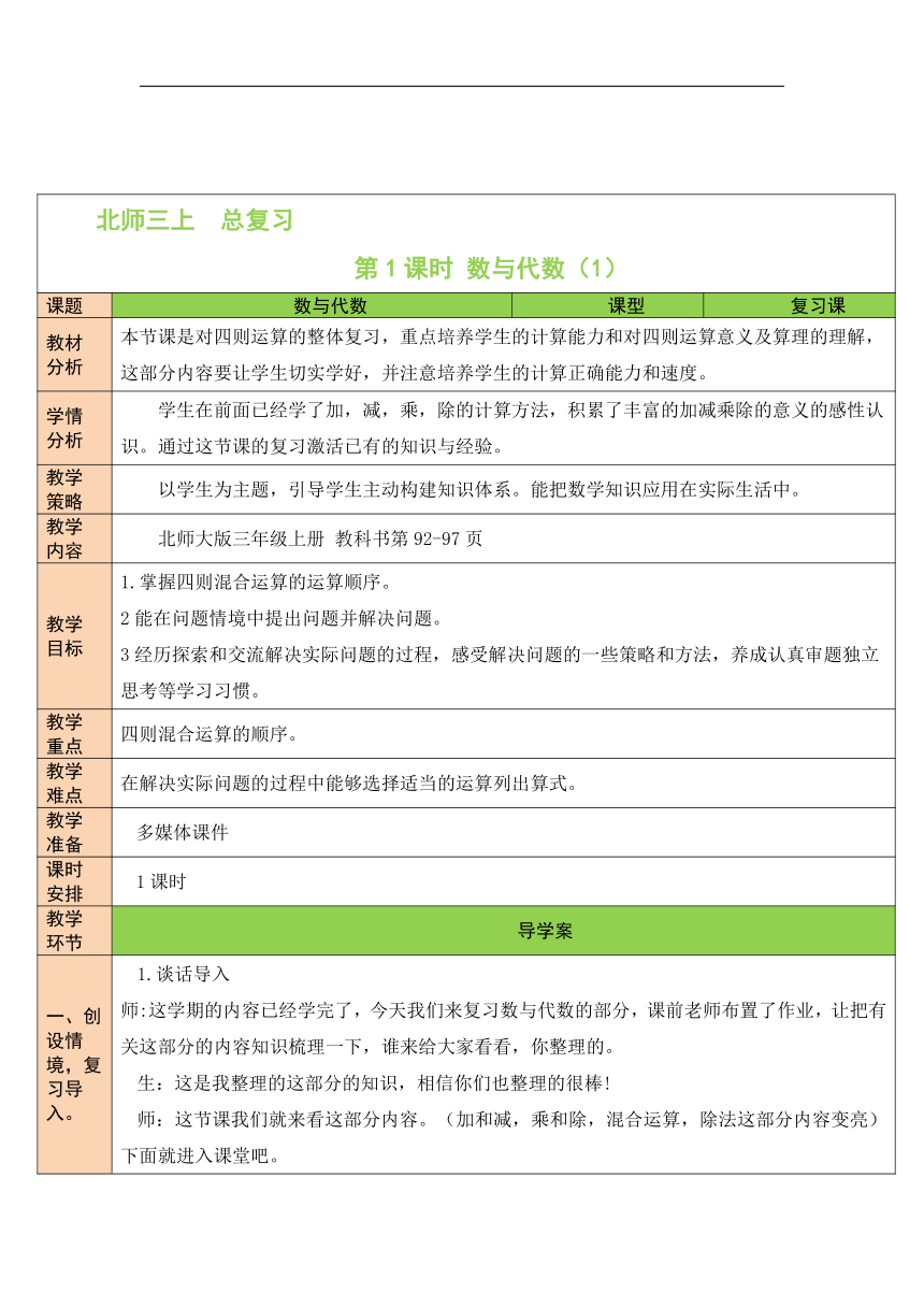 北师大版数学三年级上册 总复习 第1课时 数与代数（1）教案（表格式）