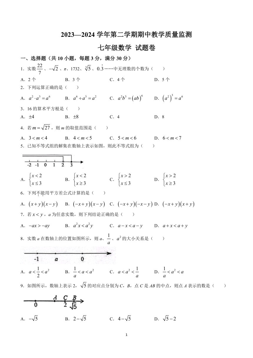 安徽省合肥市智育联盟2023-2024学年七年级下学期期中数学试题(含答案)