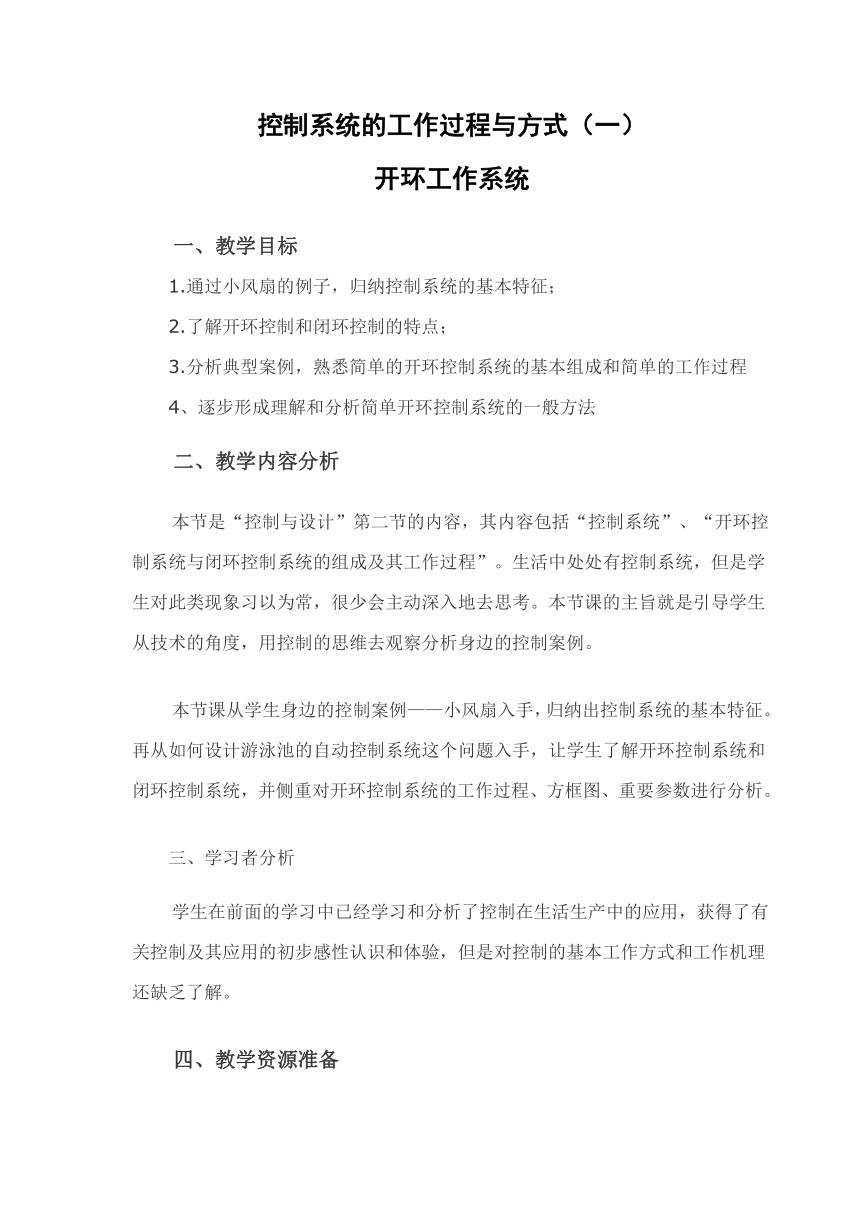 苏教版高中通用技术 必修2 4.4 控制系统的工作过程和方法（教案）