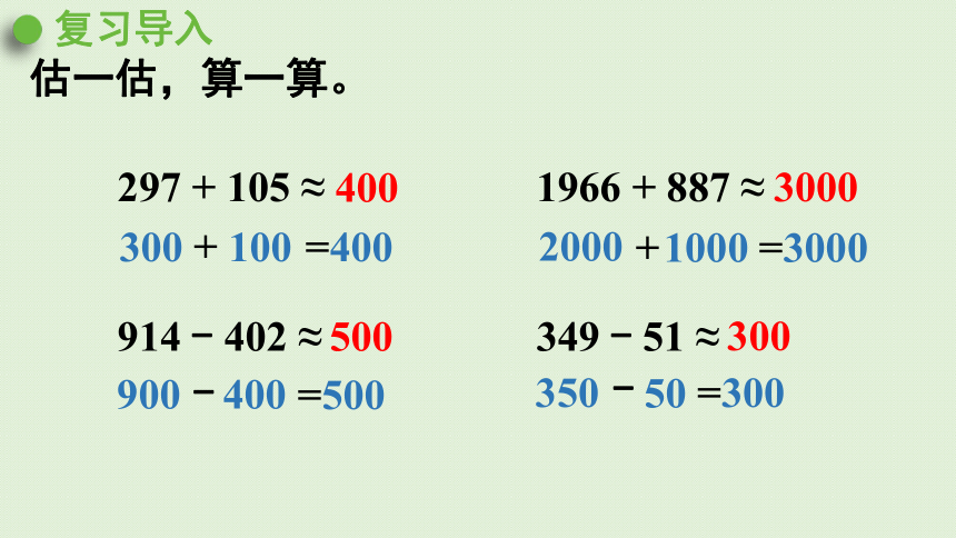 三年级下册  2.9用估算解决问题（1）  人教版  课件（31张PPT）