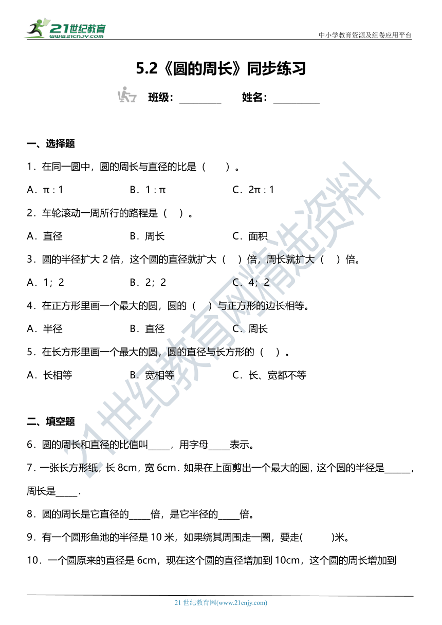 人教版六年级上册5.2《圆的周长》同步练习（含答案）