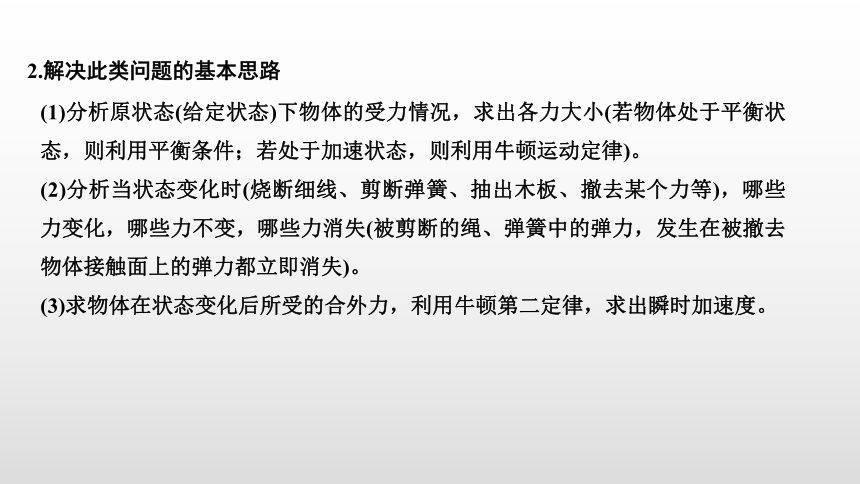 教科版（2019）高中物理 必修第一册 专题拓展课五 瞬时加速度问题和动力学图像问题课件