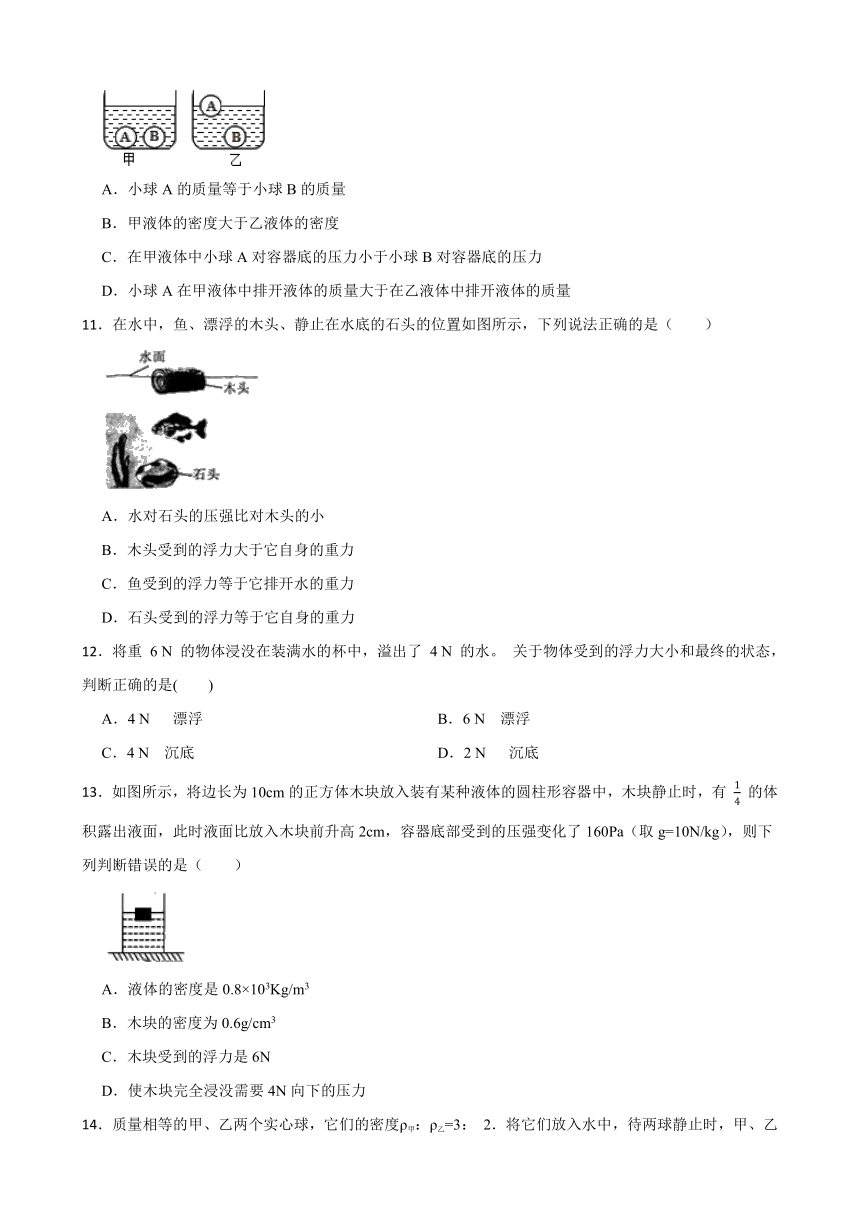 人教版八年级物理下册10.3物体的浮沉条件及应用  课时练  含答案