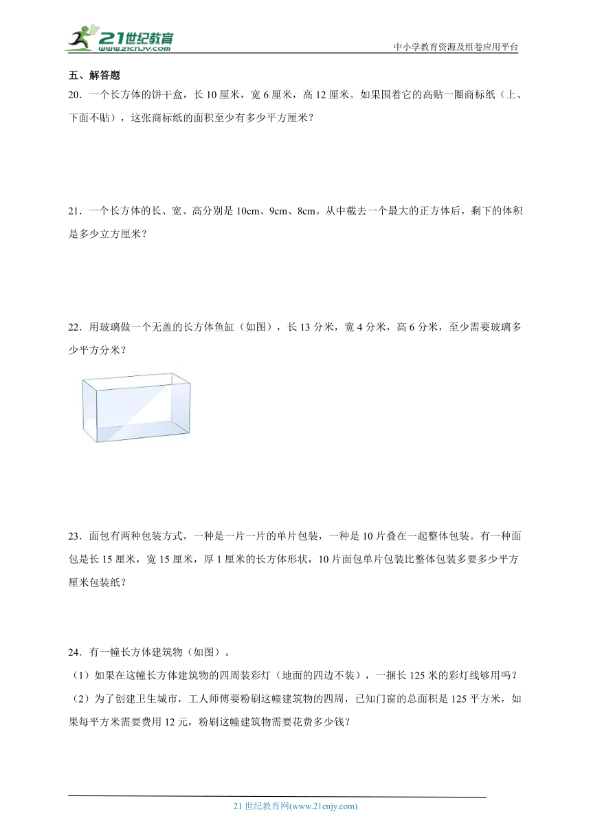 期末必考专题：长方体（一）和长方体（二）（单元测试）-小学数学五年级下册北师大版（含答案）